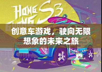 創(chuàng)意車游戲，駛向無限想象的未來之旅