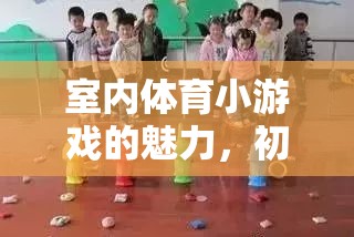 室內(nèi)體育小游戲的魅力，點亮初中生的活力與友誼