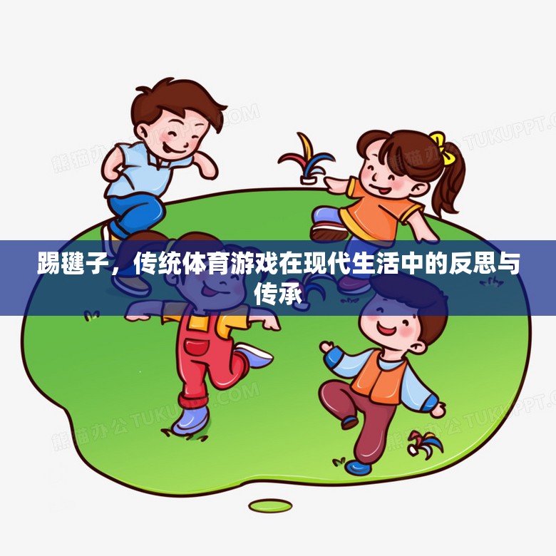 踢毽子，傳統(tǒng)體育游戲在現(xiàn)代生活中的反思與傳承