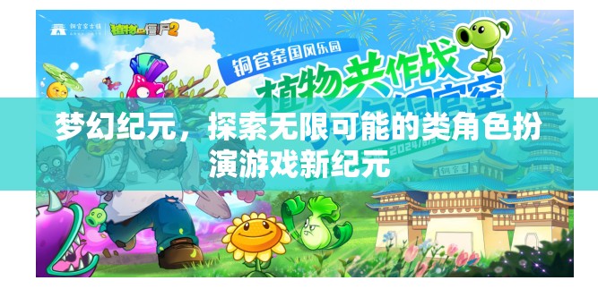 夢幻紀元，解鎖無限可能的角色扮演新紀元