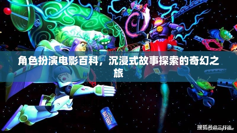 沉浸式奇幻之旅，角色扮演電影的百科探索