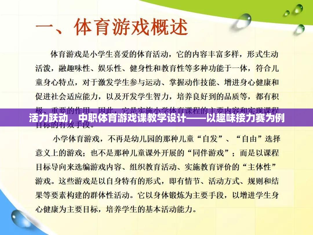 中職體育游戲課教學(xué)設(shè)計(jì)，以趣味接力賽為活力躍動(dòng)的典范