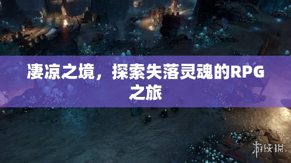 失落靈魂的凄涼探索，RPG之旅