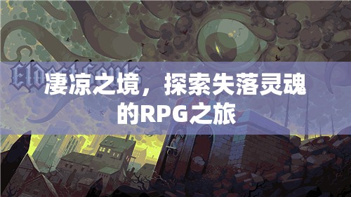 失落靈魂的凄涼探索，RPG之旅