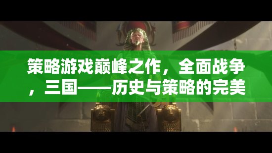 全面戰(zhàn)爭(zhēng)，三國(guó)——?dú)v史與策略的交響樂(lè)章