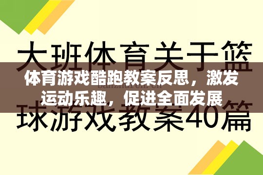 體育游戲酷跑教案反思，激發(fā)運動樂趣，促進全面發(fā)展