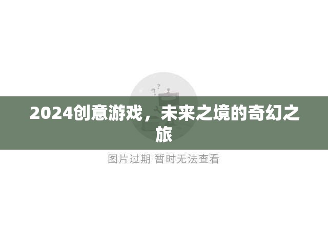 2024創(chuàng)意游戲，未來之境的奇幻之旅