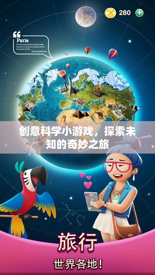 創(chuàng)意科學小探險，解鎖未知的奇妙之旅