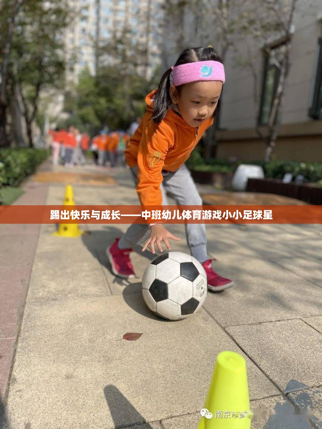 踢出快樂與成長，中班幼兒體育游戲‘小小足球星’