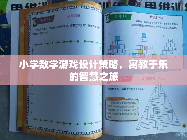 小學數(shù)學游戲設計策略，寓教于樂的智慧之旅