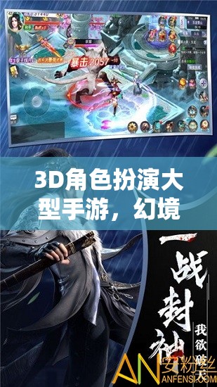 幻境奇緣，時空之章——3D角色扮演手游的奇幻探險