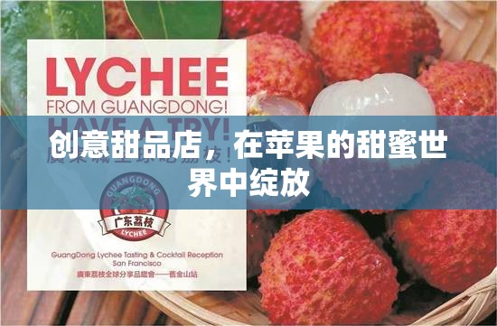 甜蜜蘋(píng)果樂(lè)園，創(chuàng)意甜品店綻放的味覺(jué)盛宴