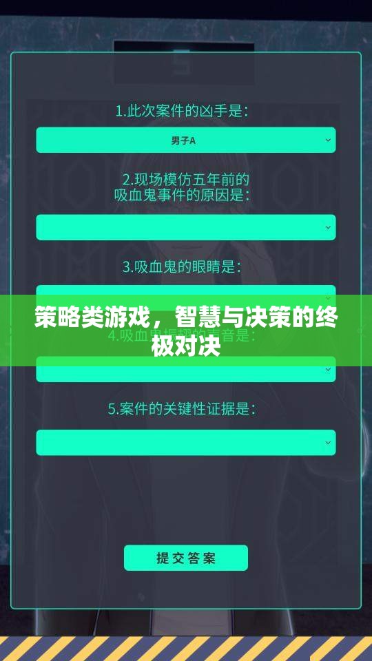 策略類游戲，智慧與決策的終極對決