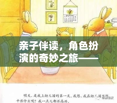 親子伴讀，角色扮演的奇妙之旅——一次溫馨而深刻的心得分享