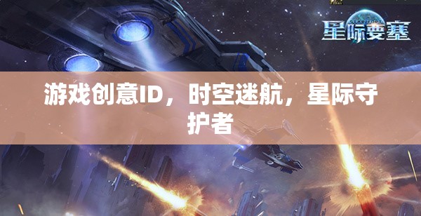 星際守護(hù)者，時空迷航的宇宙冒險之旅