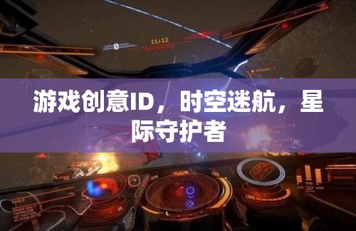 星際守護(hù)者，時空迷航的宇宙冒險之旅