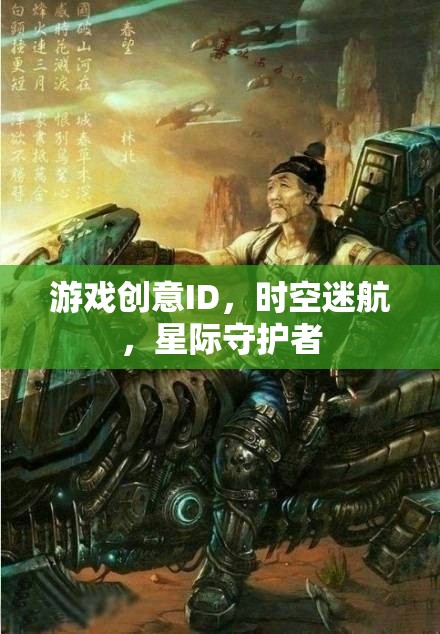 星際守護(hù)者，時空迷航的宇宙冒險之旅