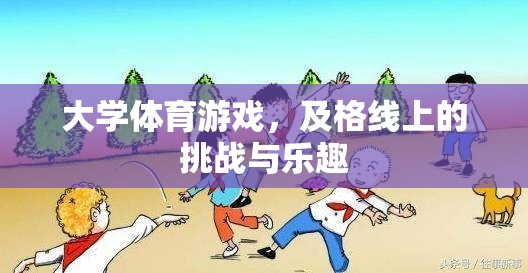 大學(xué)體育游戲，及格線上的挑戰(zhàn)與樂趣