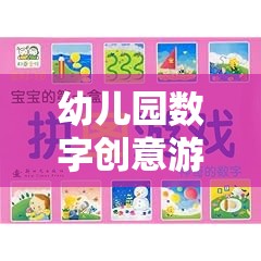 數(shù)字小偵探，幼兒園數(shù)字創(chuàng)意游戲教案的奇妙之旅