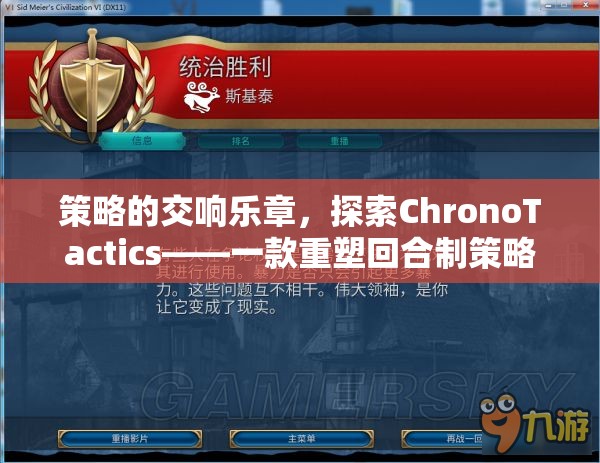 ChronoTactics，重塑回合制策略游戲體驗的交響樂章