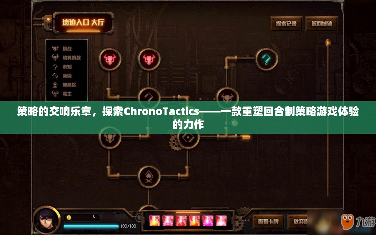 ChronoTactics，重塑回合制策略游戲體驗的交響樂章