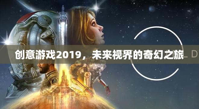 創(chuàng)意游戲2019，未來視界的奇幻之旅