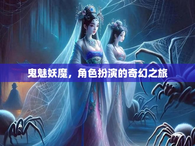 鬼魅妖魔，角色扮演的奇幻之旅