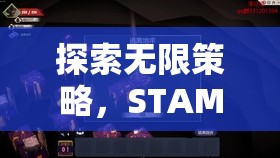 探索智慧對決的無限可能，STAM——一款令人上癮的策略游戲