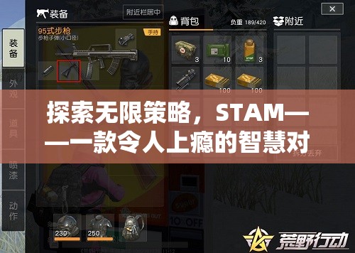 探索智慧對決的無限可能，STAM——一款令人上癮的策略游戲