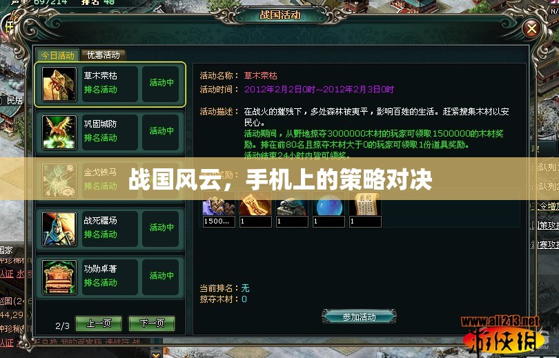 戰(zhàn)國風(fēng)云，手機上的策略對決