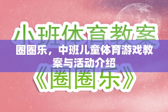 中班兒童體育游戲，圈圈樂(lè)的教案與活動(dòng)設(shè)計(jì)