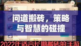 問(wèn)道搬磚，策略與智慧的碰撞