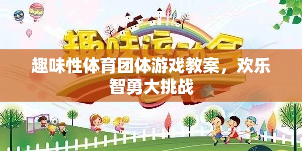 歡樂智勇大挑戰(zhàn)，趣味性體育團體游戲教案設(shè)計