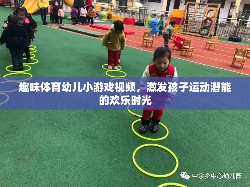 歡樂運(yùn)動，激發(fā)幼兒潛能的趣味體育小游戲視頻