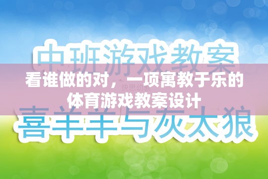 寓教于樂，一項互動式體育游戲教案設計