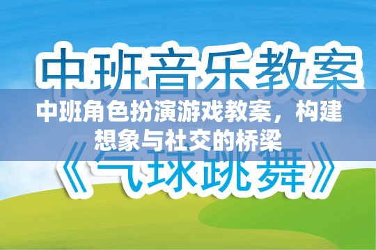 中班角色扮演游戲，搭建想象與社交的橋梁