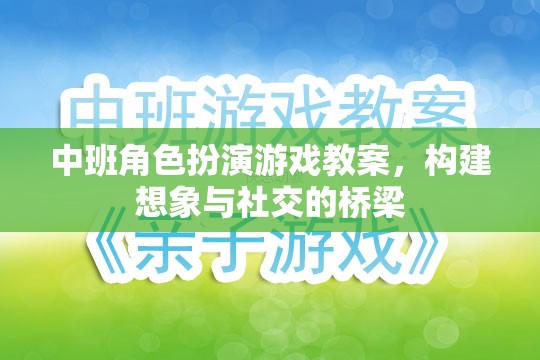 中班角色扮演游戲，搭建想象與社交的橋梁