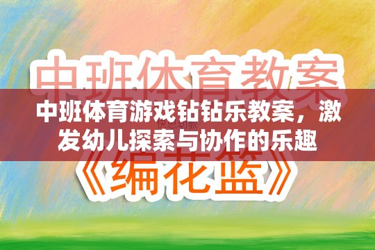 中班體育游戲，鉆鉆樂——激發(fā)幼兒探索與協(xié)作的樂趣