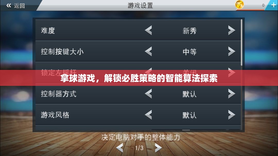 解鎖必勝策略，智能算法在拿球游戲中的應(yīng)用探索