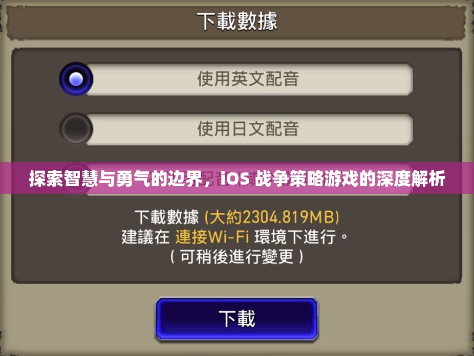 探索智慧與勇氣的邊界，iOS戰(zhàn)爭策略游戲的深度解析