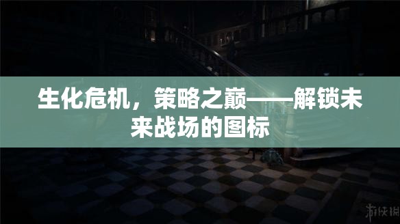 解鎖未來戰(zhàn)場(chǎng)，生化危機(jī)中的策略之巔