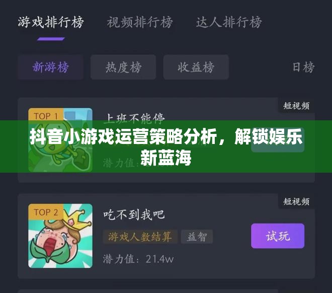 解鎖娛樂新藍(lán)海，抖音小游戲運(yùn)營(yíng)策略深度剖析
