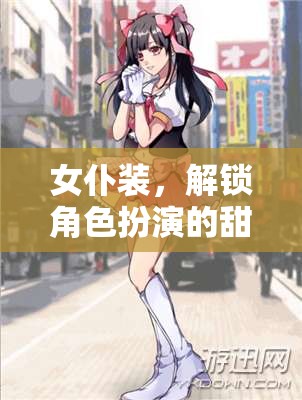 女仆裝，解鎖角色扮演的甜蜜秘密