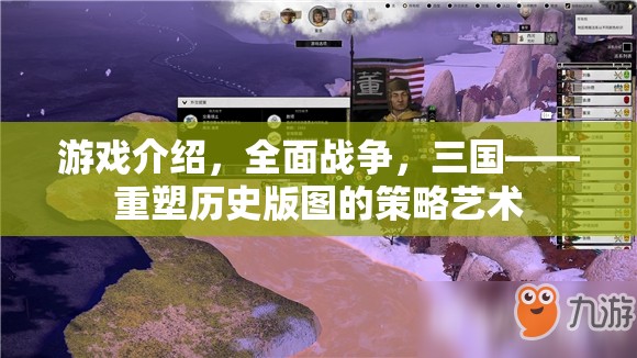 重塑歷史版圖的策略藝術，全面戰(zhàn)爭三國游戲解析