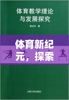 探索體育新紀元，奇妙之旅的體育運動游戲盒子教案