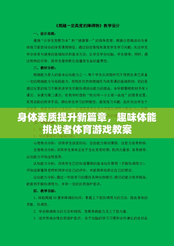 探索新篇章，趣味體能挑戰(zhàn)者體育游戲教案助力身體素質(zhì)提升