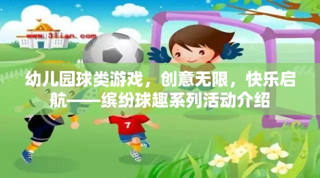 繽紛球趣，幼兒園創(chuàng)意球類游戲，快樂啟航