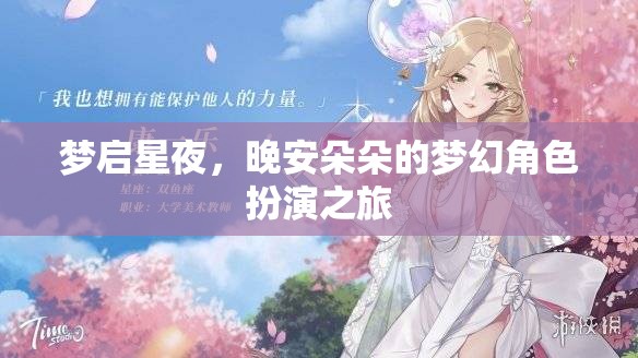 夢啟星夜，晚安朵朵的夢幻角色扮演奇旅