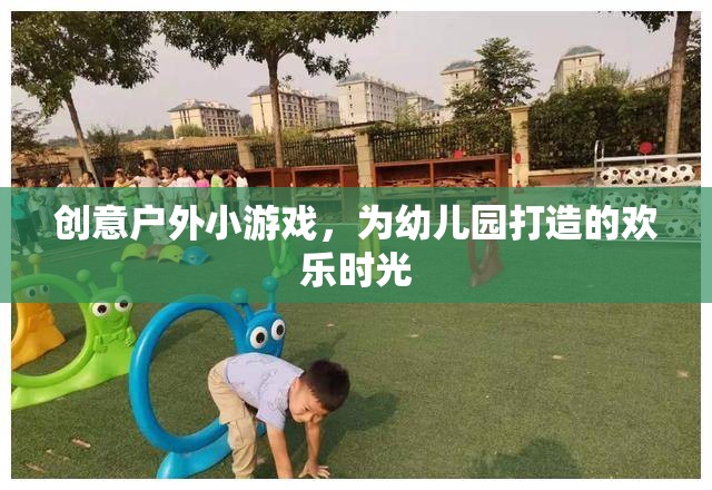 創(chuàng)意戶外小游，為幼兒園打造歡樂時(shí)光的秘訣