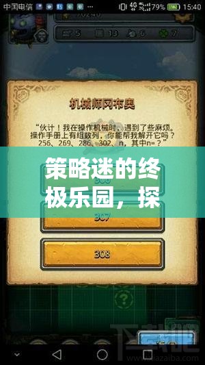 策略迷的天堂，探索令人拍案叫絕的平衡性策略游戲